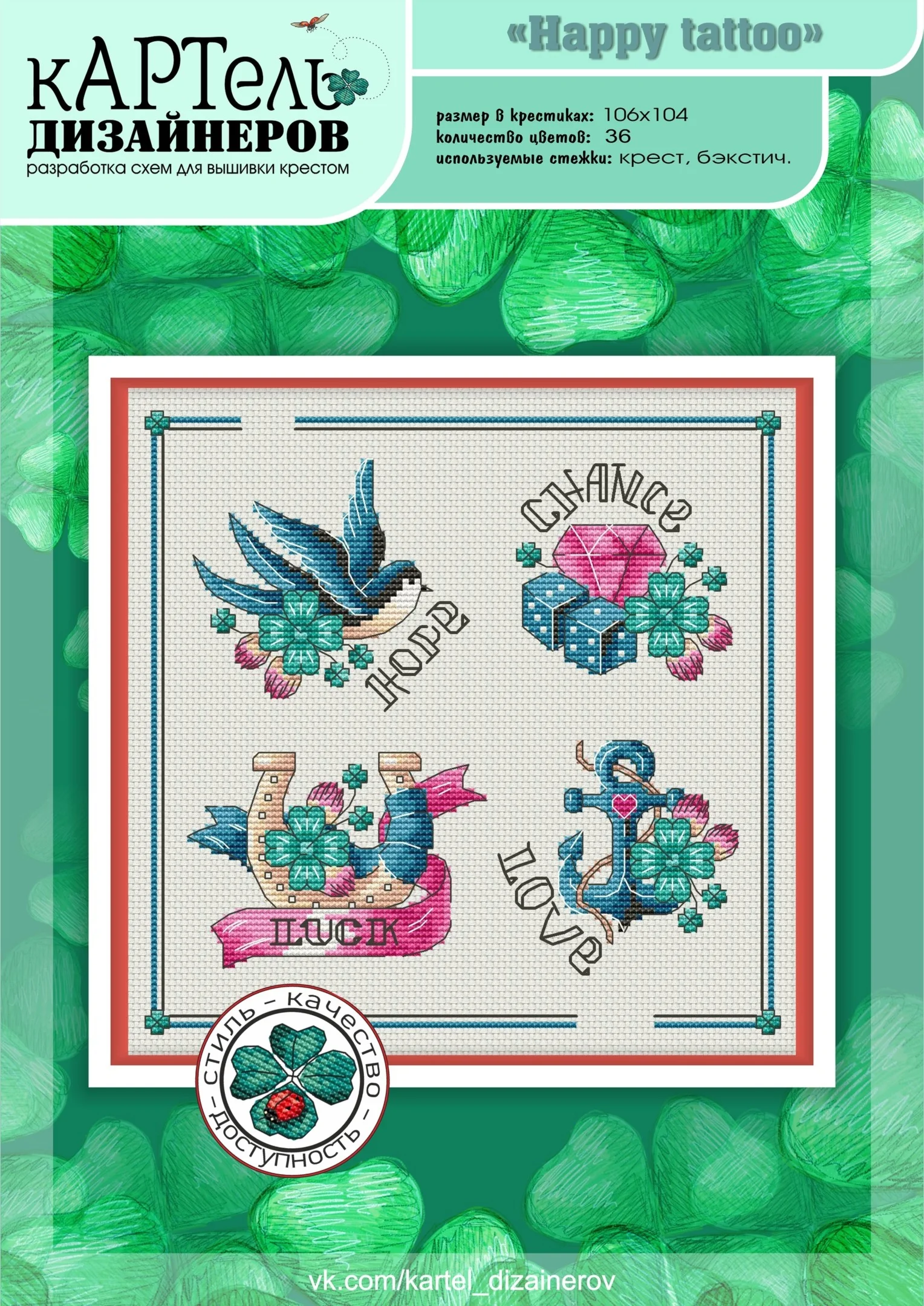 Эксклюзив. схема для вышивки крестом Счастливые тату