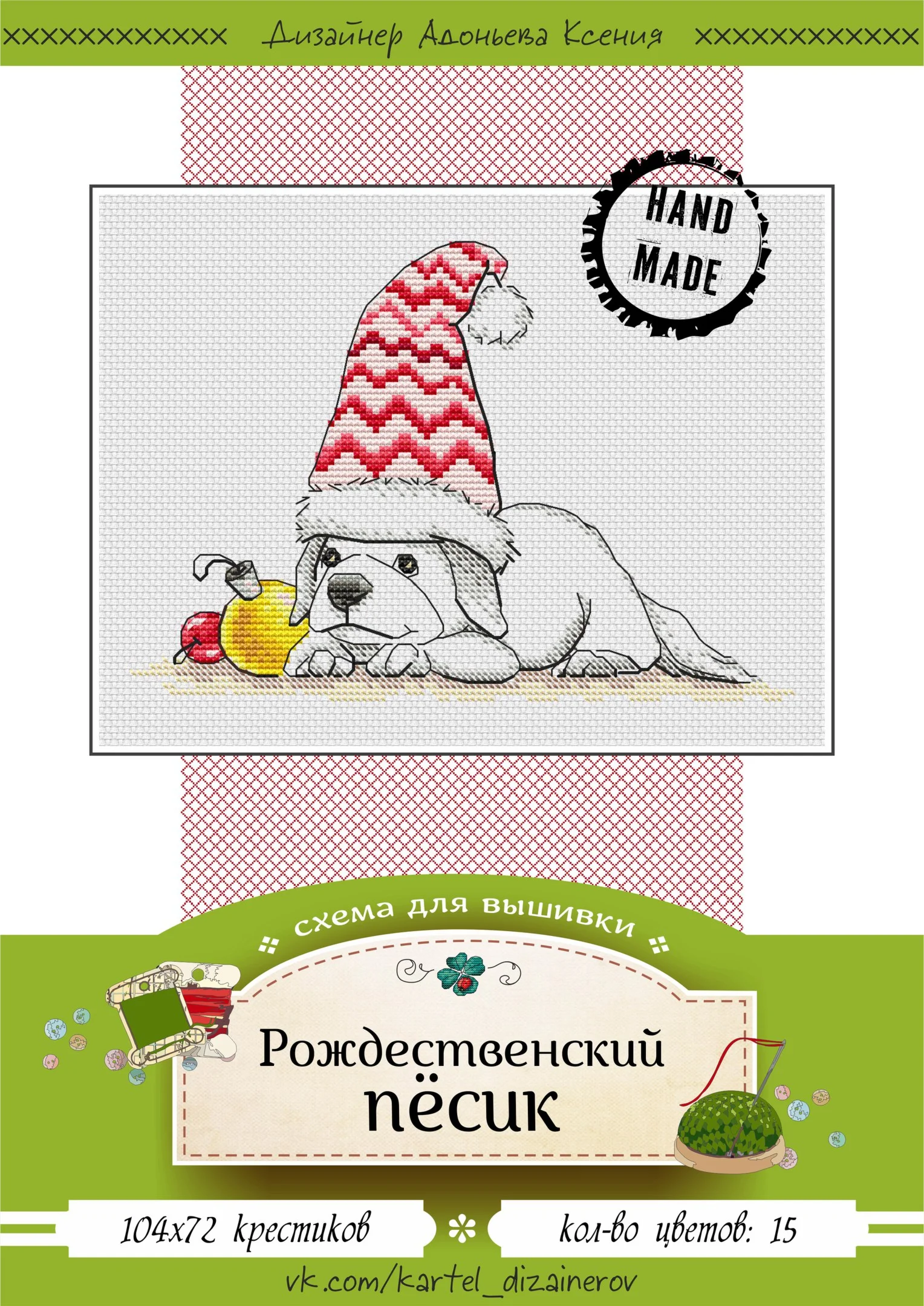 Эксклюзив. схема для вышивки крестом Пес рождественский