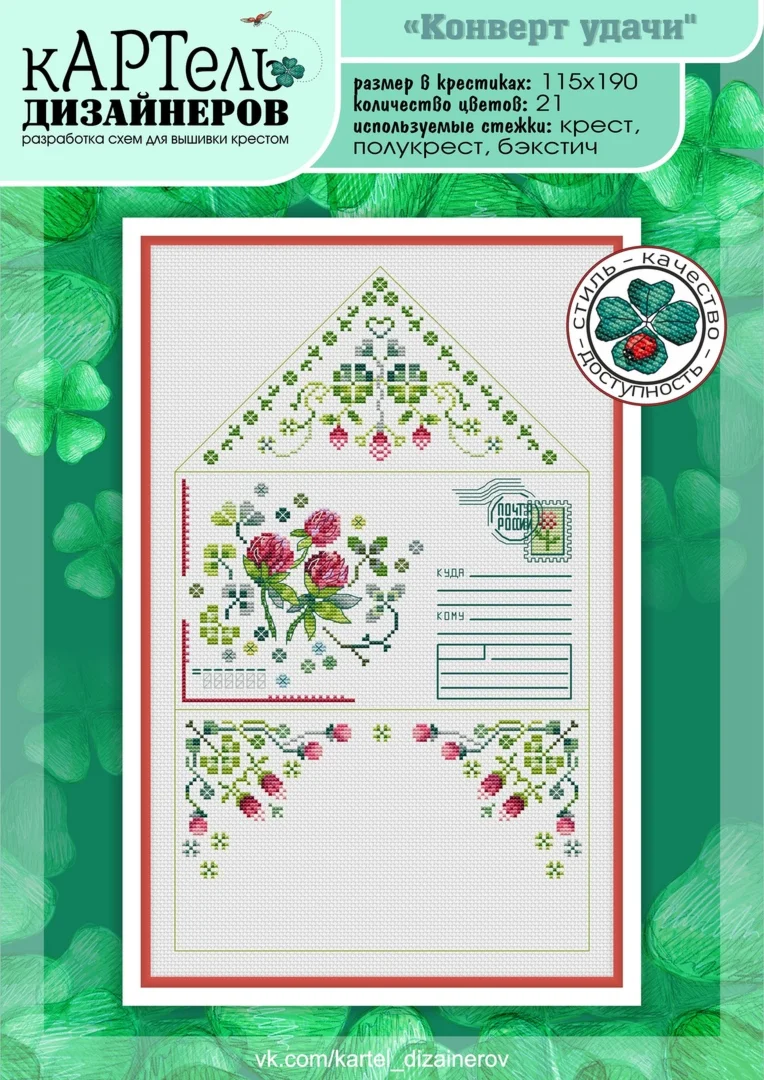 Эксклюзив. схема для вышивки крестом Конверт удачи