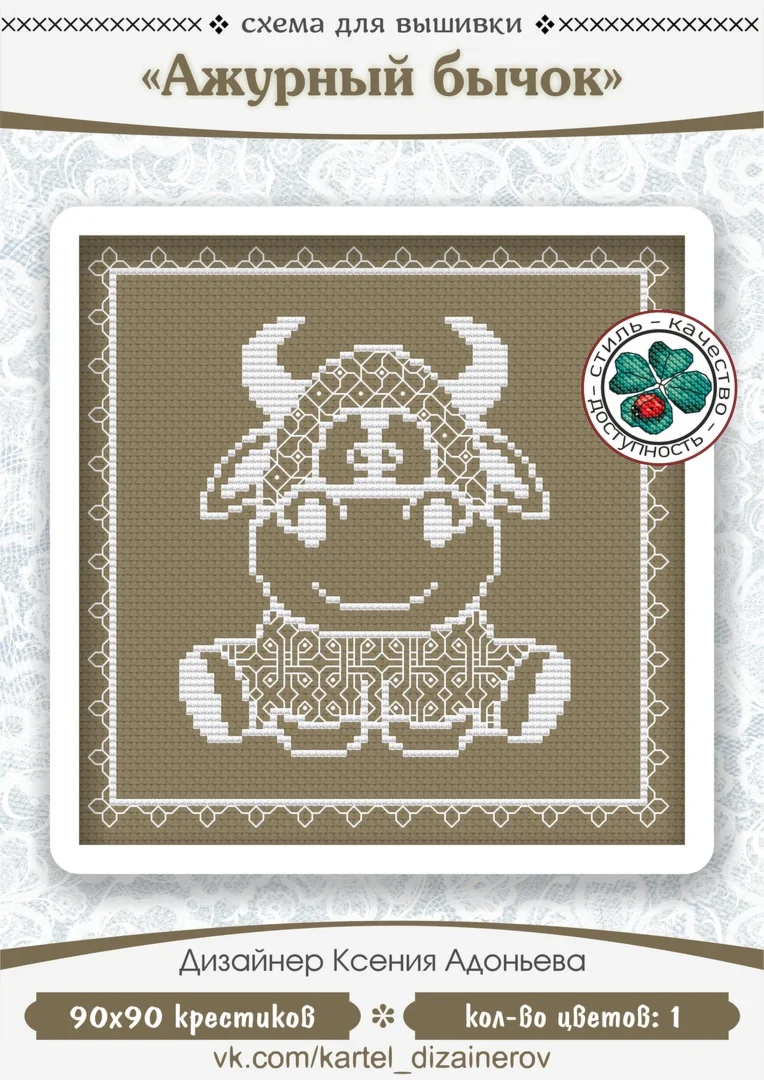 Эксклюзив. схема для вышивки крестом Ажурный бычок