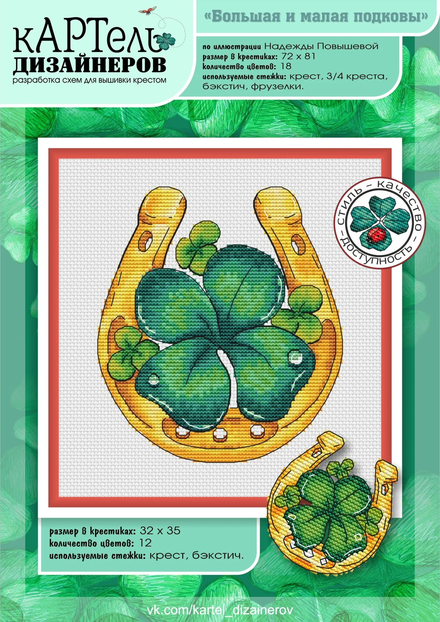 Эксклюзив. схема для вышивки крестом УМНБ Подковы