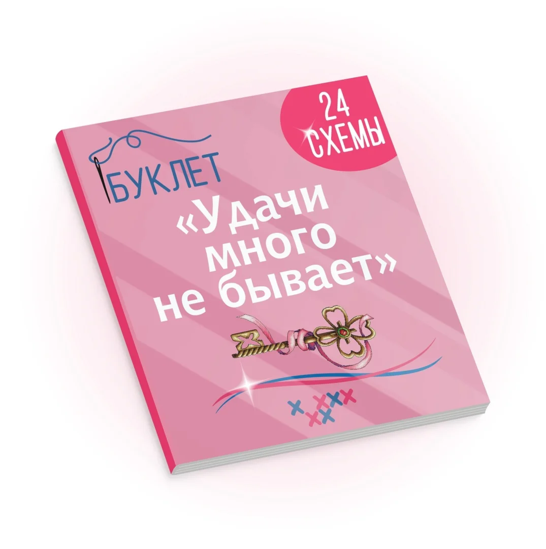 Эксклюзив. схема для вышивки крестом Удачи много не быв