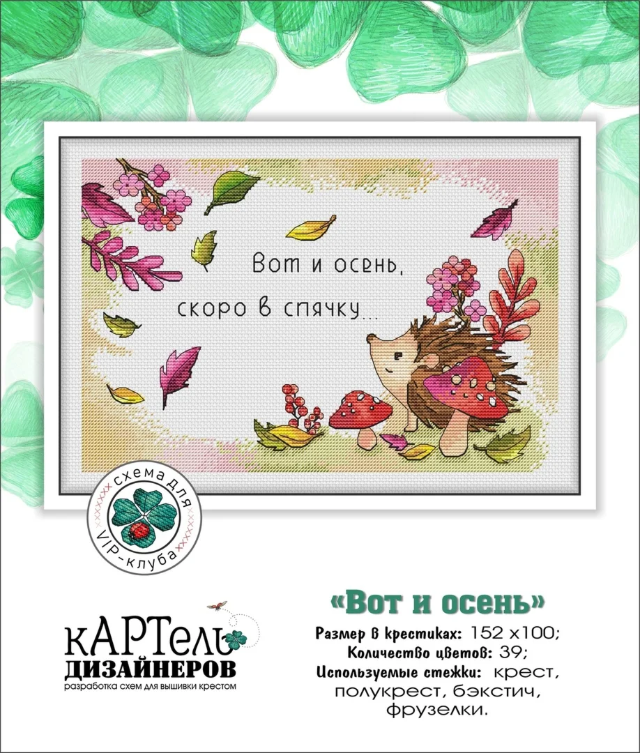 Эксклюзив. схема для вышивки крестом Вот и осень
