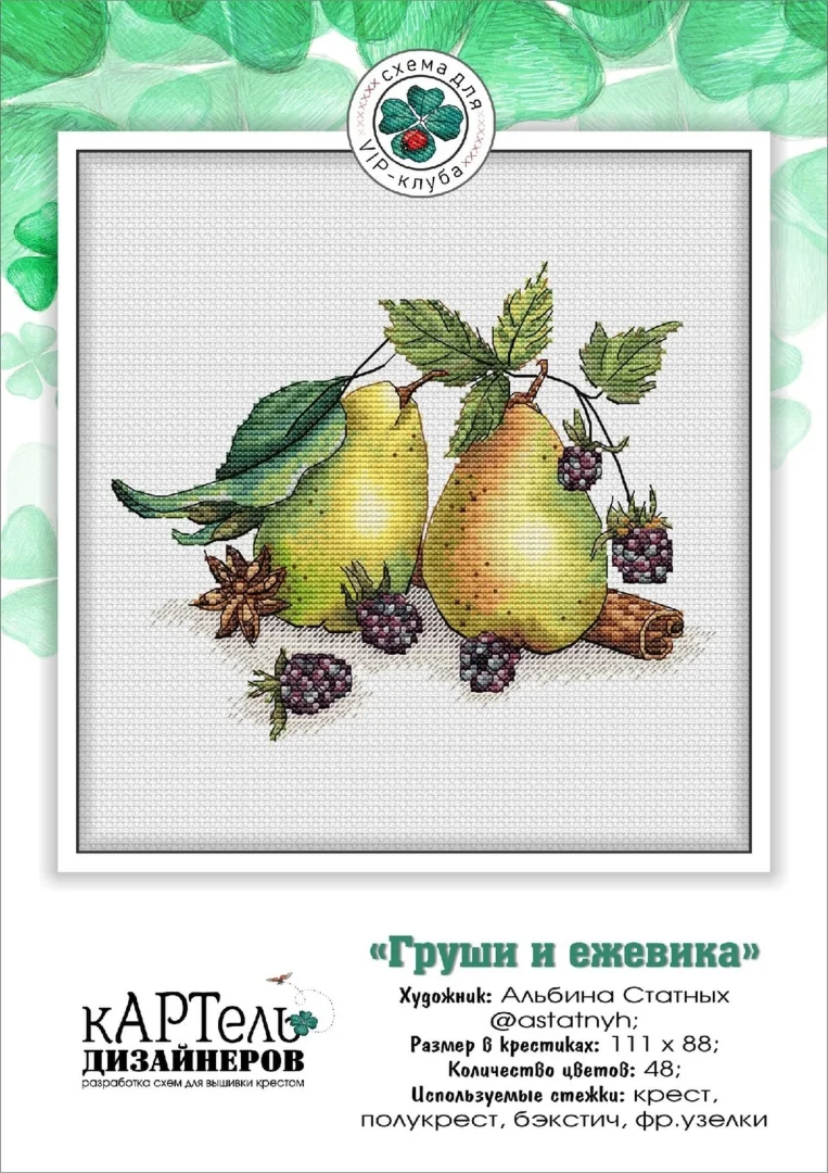 Эксклюзив. схема для вышивки крестом Груши и ежевика