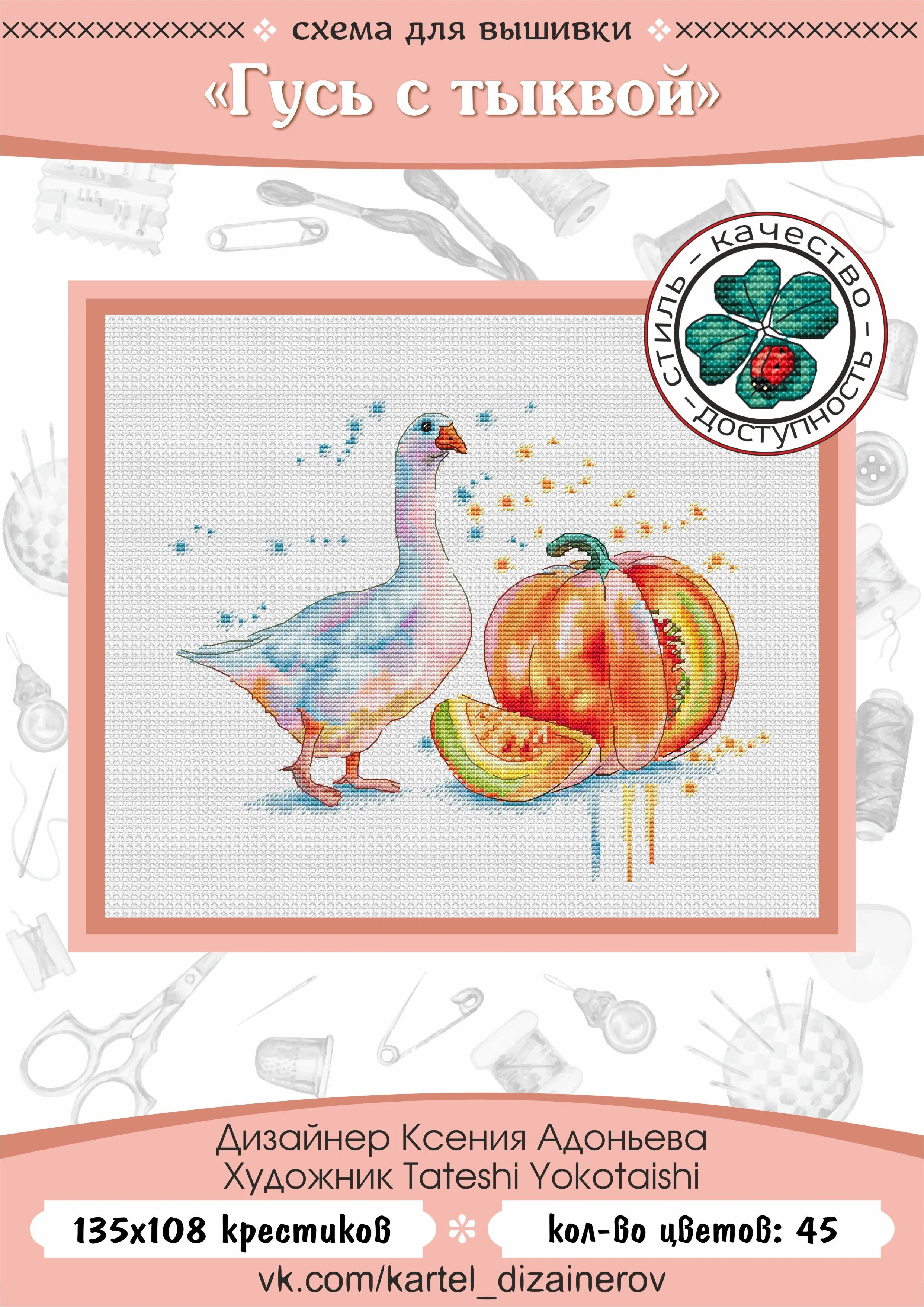 Эксклюзив. схема для вышивки крестом Гусь с тыквой