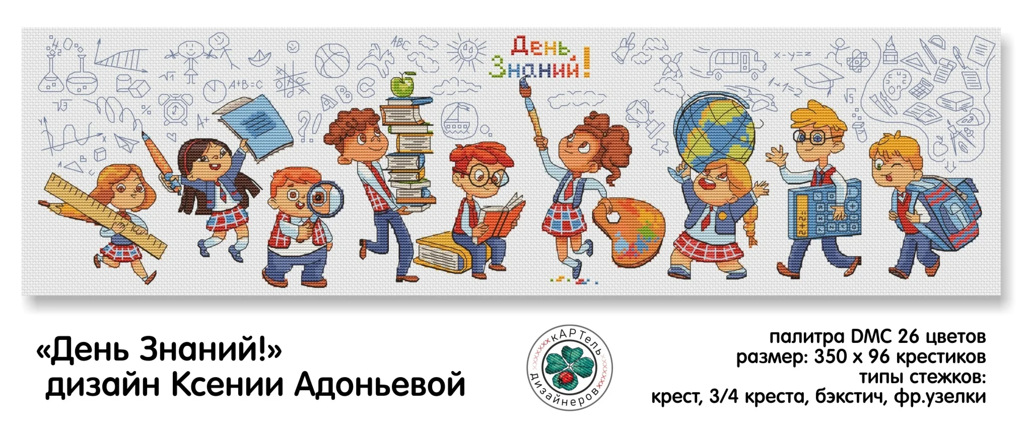 Эксклюзив. схема для вышивки крестом День знаний
