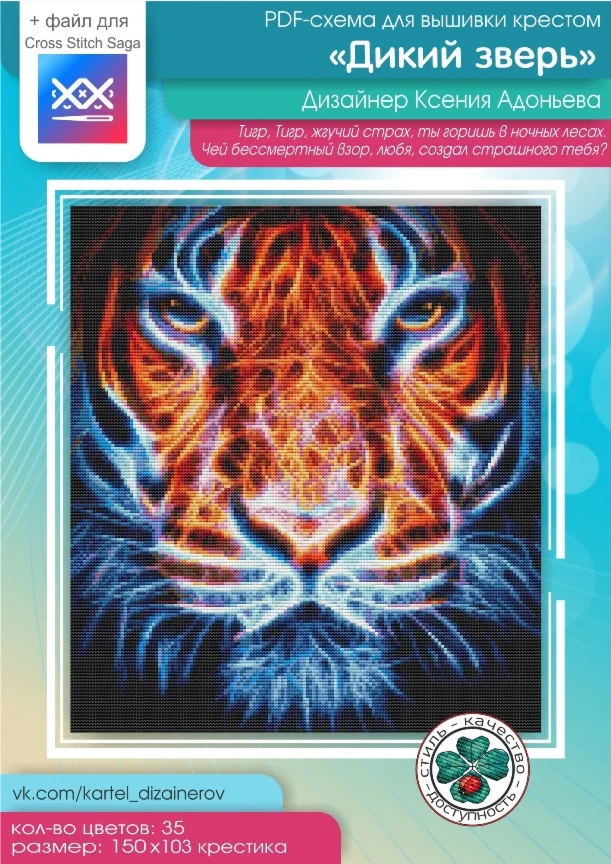 Эксклюзив. схема для вышивки крестом Дикий зверь