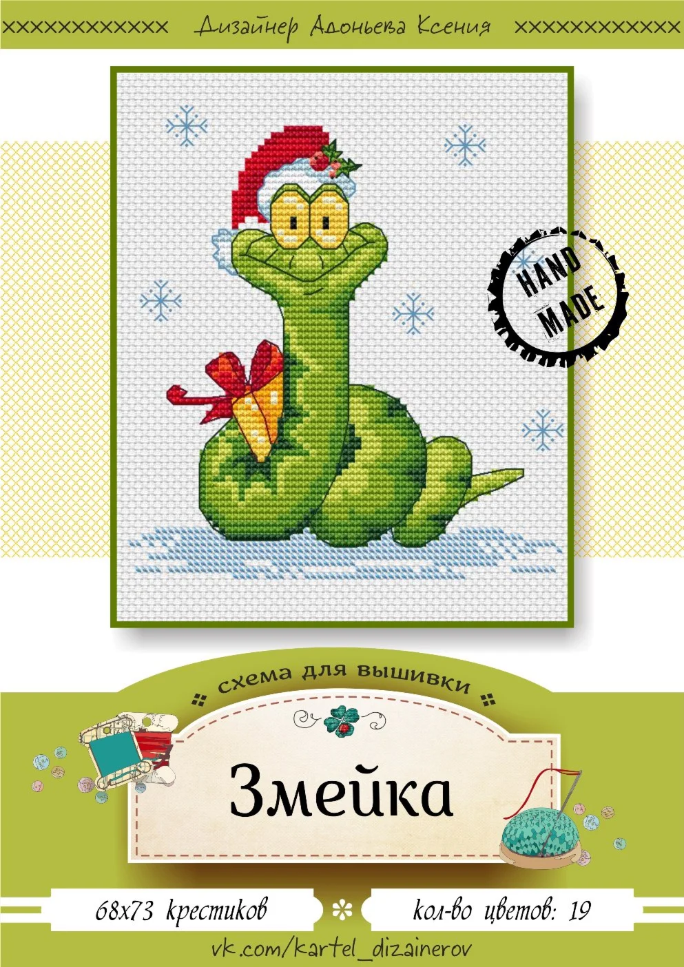 Эксклюзив. схема для вышивки крестом Змейка