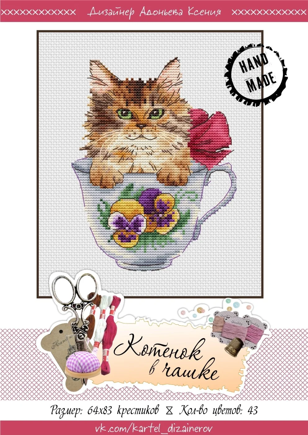 Эксклюзив. схема для вышивки крестом Котенок в чашке
