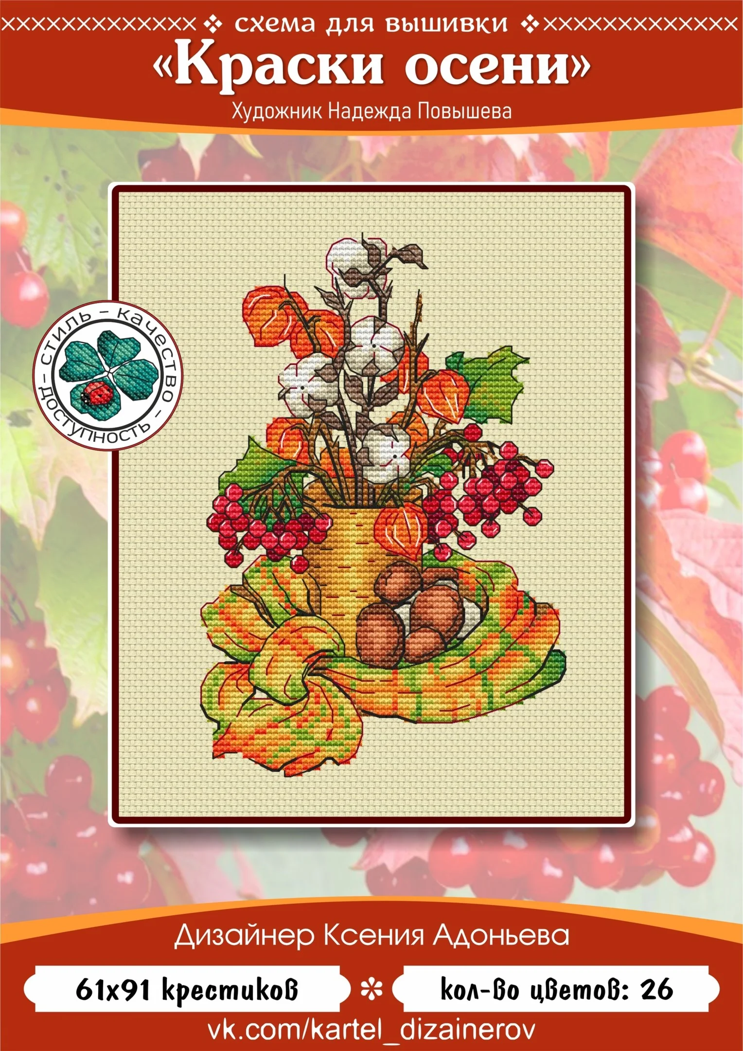 Эксклюзив. схема для вышивки крестом Краски осени