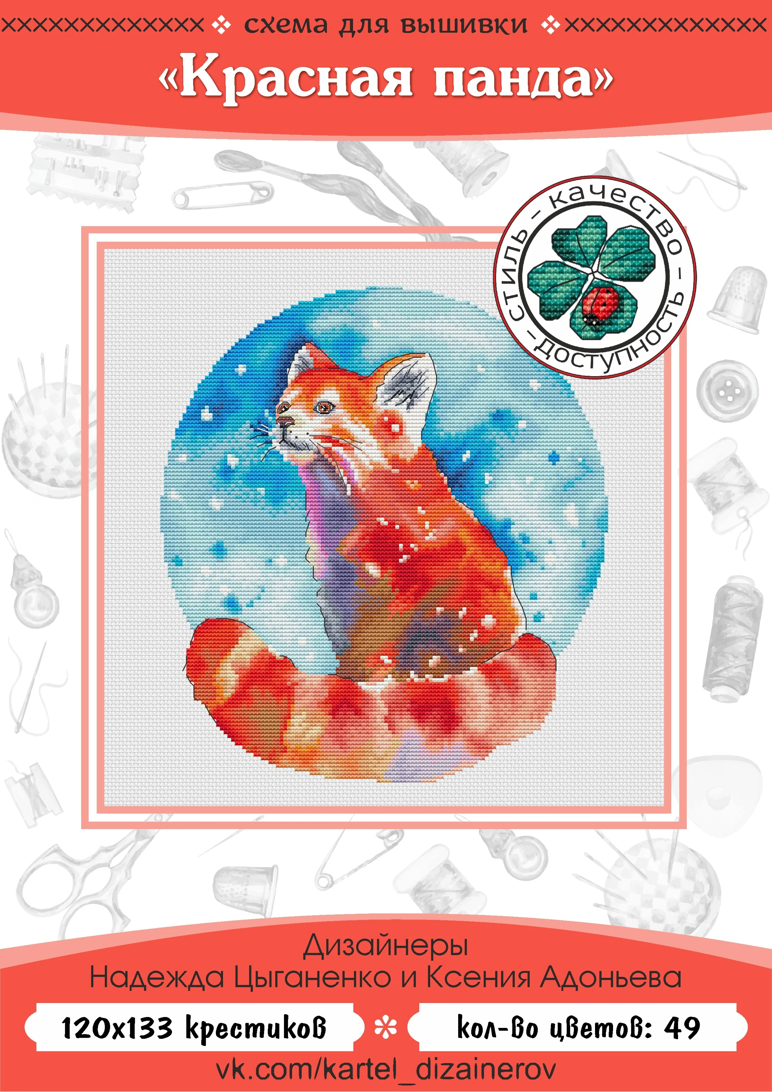 Эксклюзив. схема для вышивки крестом Красная панда