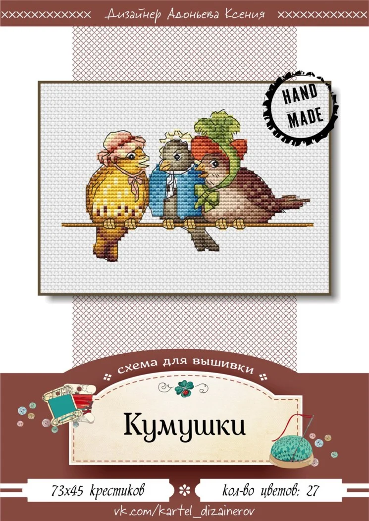 Эксклюзив. схема для вышивки крестом Кумушки
