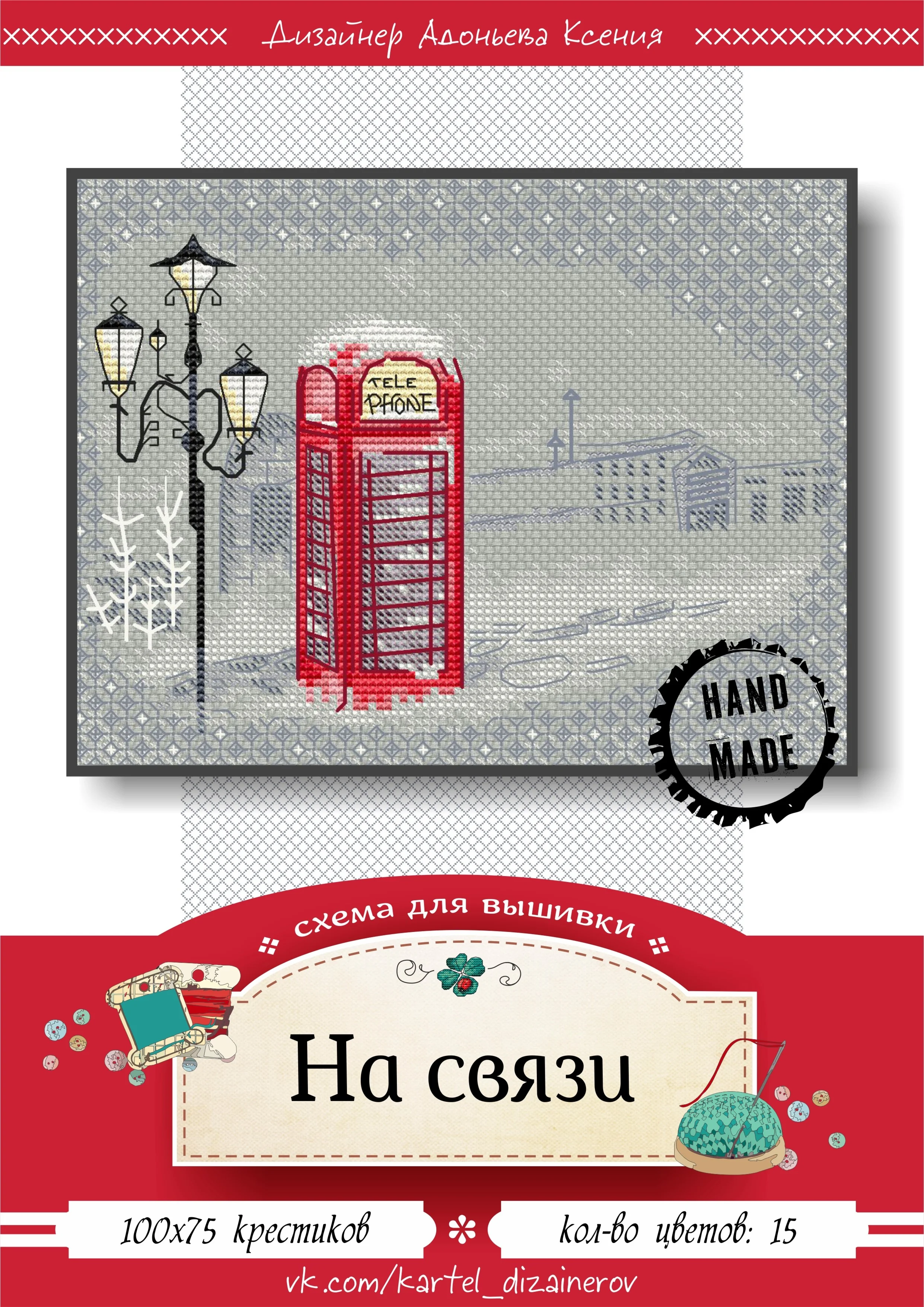 Эксклюзив. схема для вышивки крестом На связи