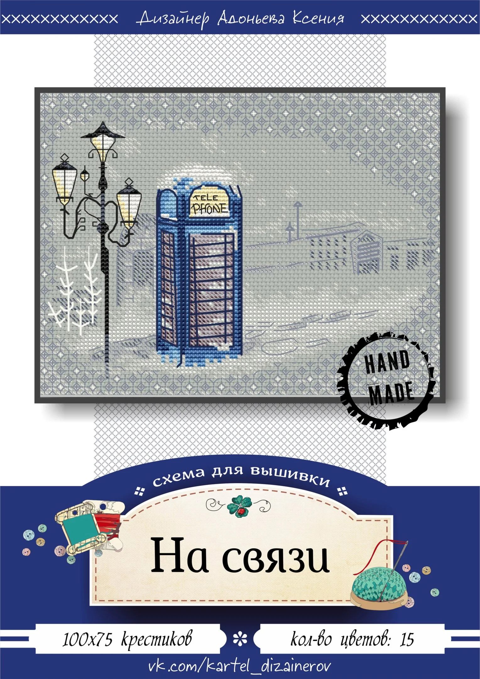 Эксклюзив. схема для вышивки крестом На связи син
