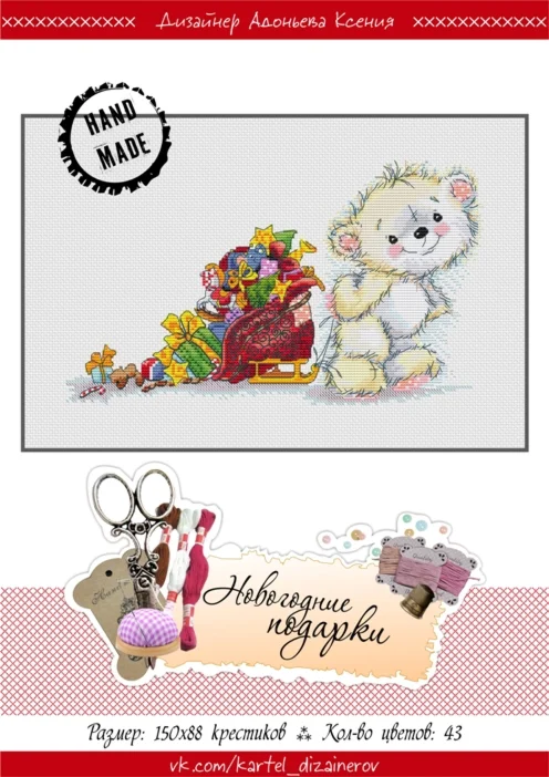Эксклюзив. схема для вышивки крестом Новогодние подарки