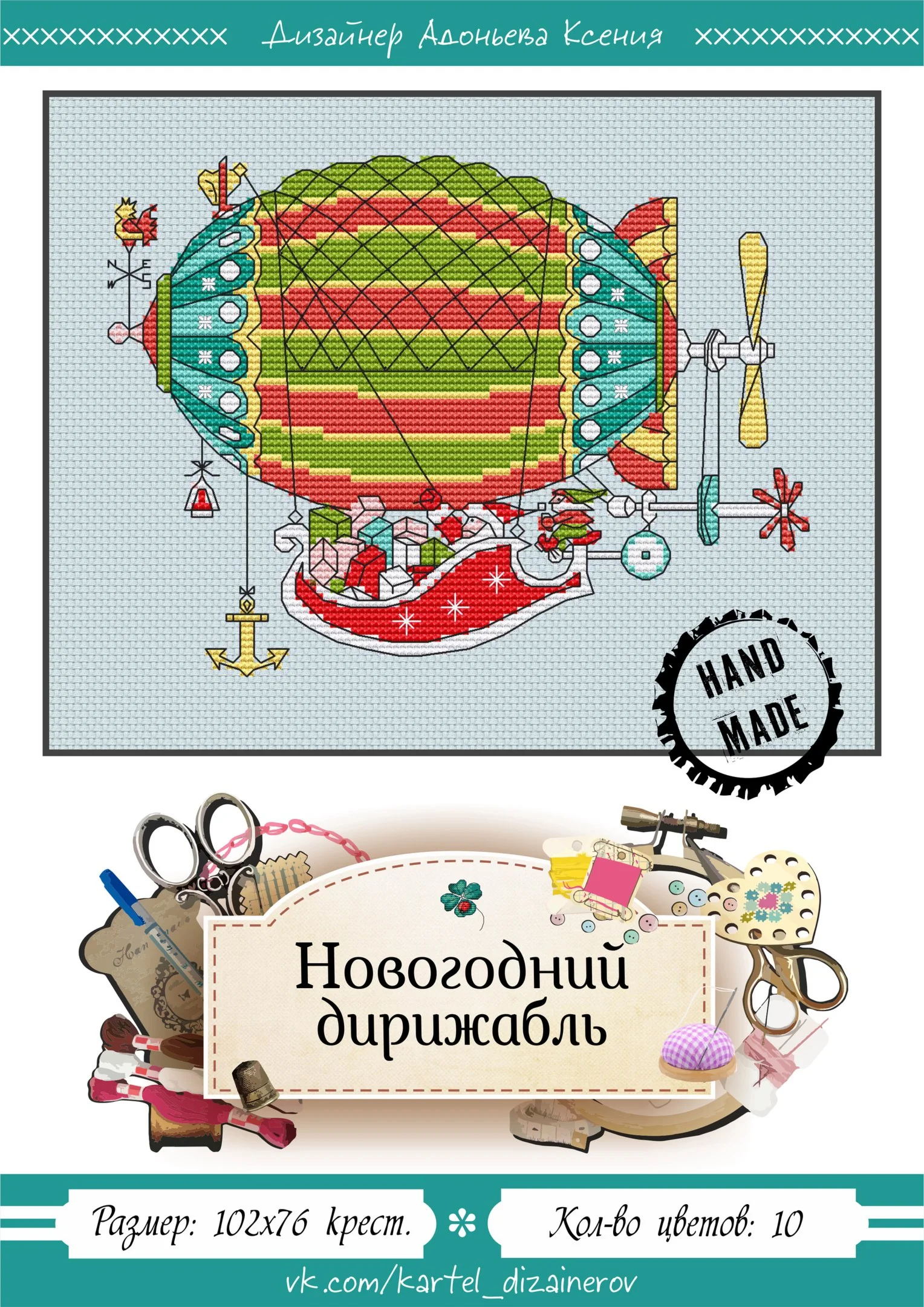 Эксклюзив. схема для вышивки крестом Новогод дирижабль