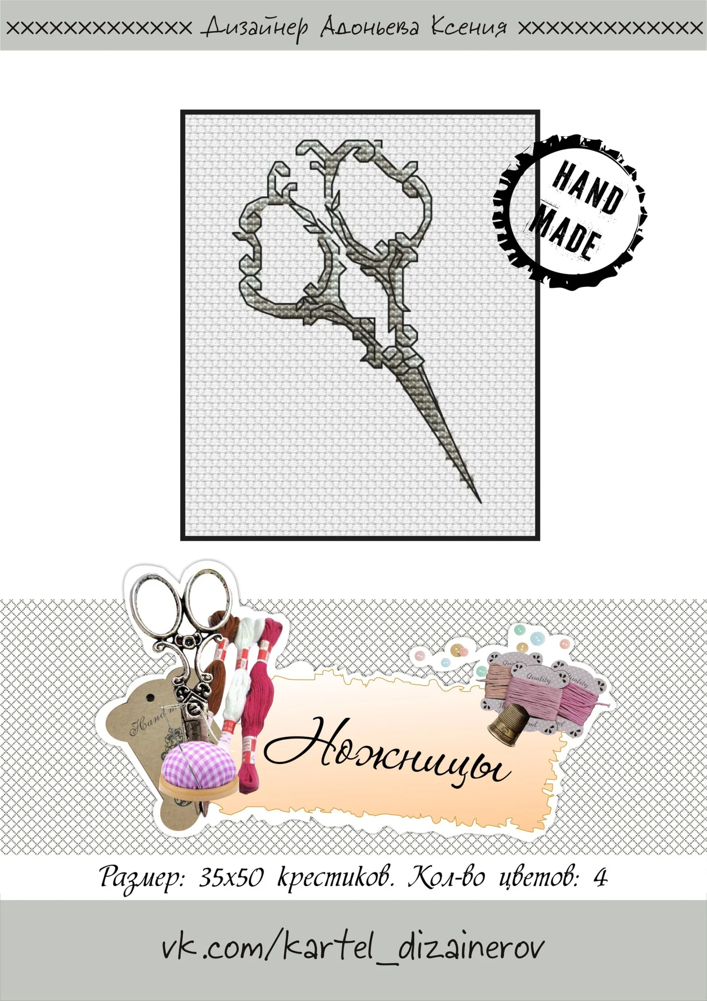 Эксклюзив. схема для вышивки крестом Ножницы