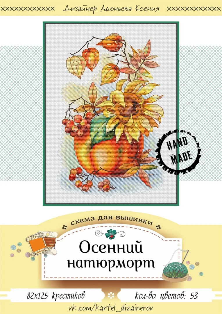 Эксклюзив. схема для вышивки крестом Осенний натюрморт
