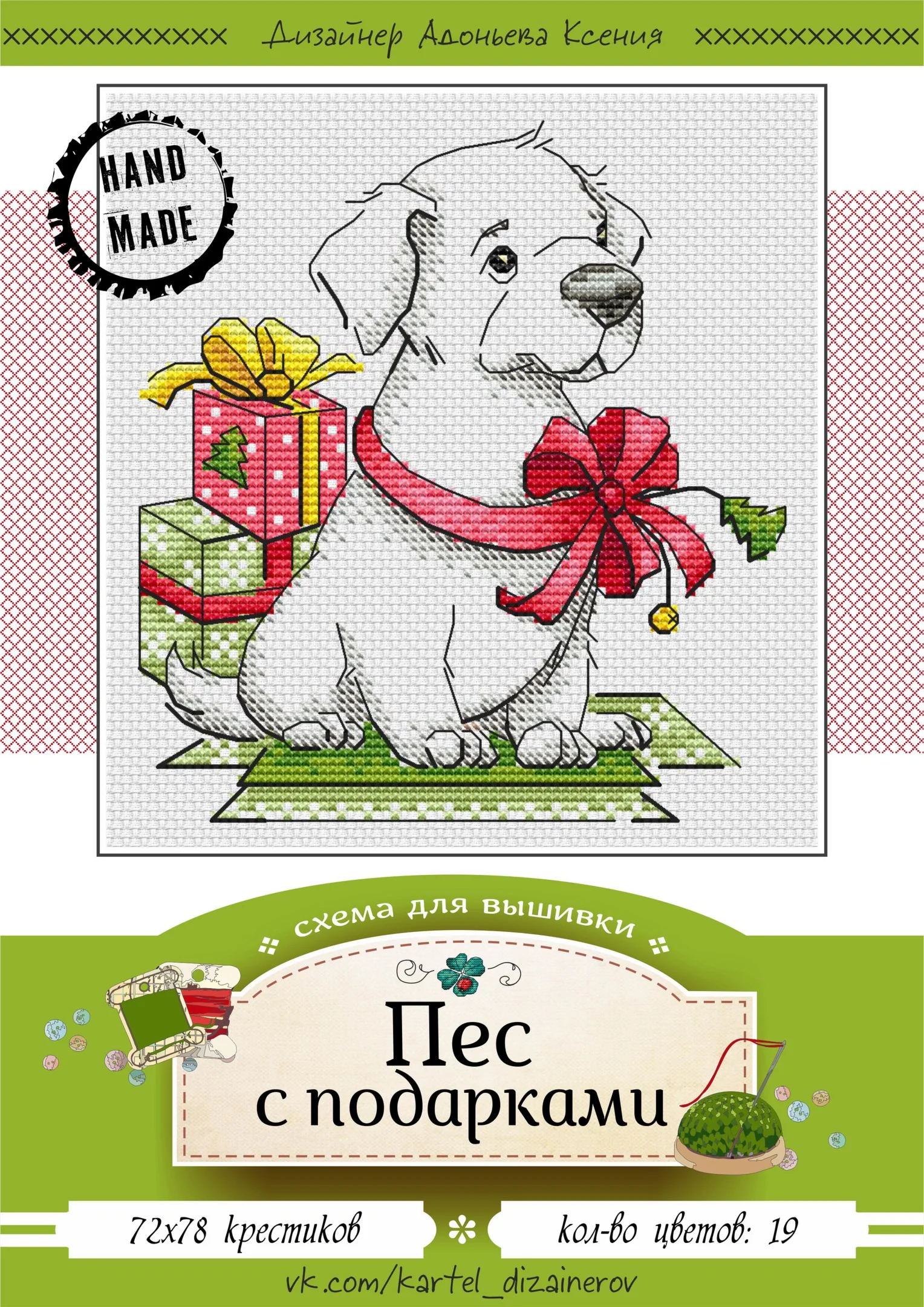 Эксклюзив. схема для вышивки крестом Пес с подарками