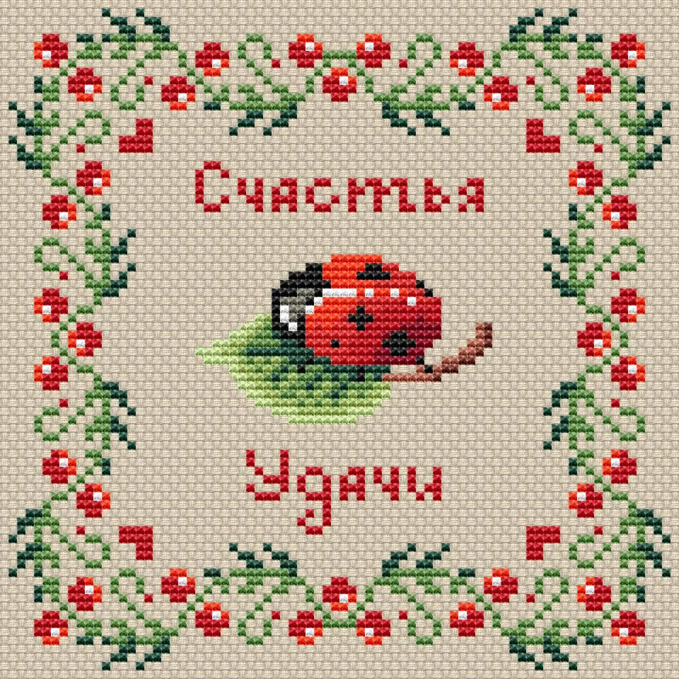 Эксклюзив. схема для вышивки крестом Божья коровка