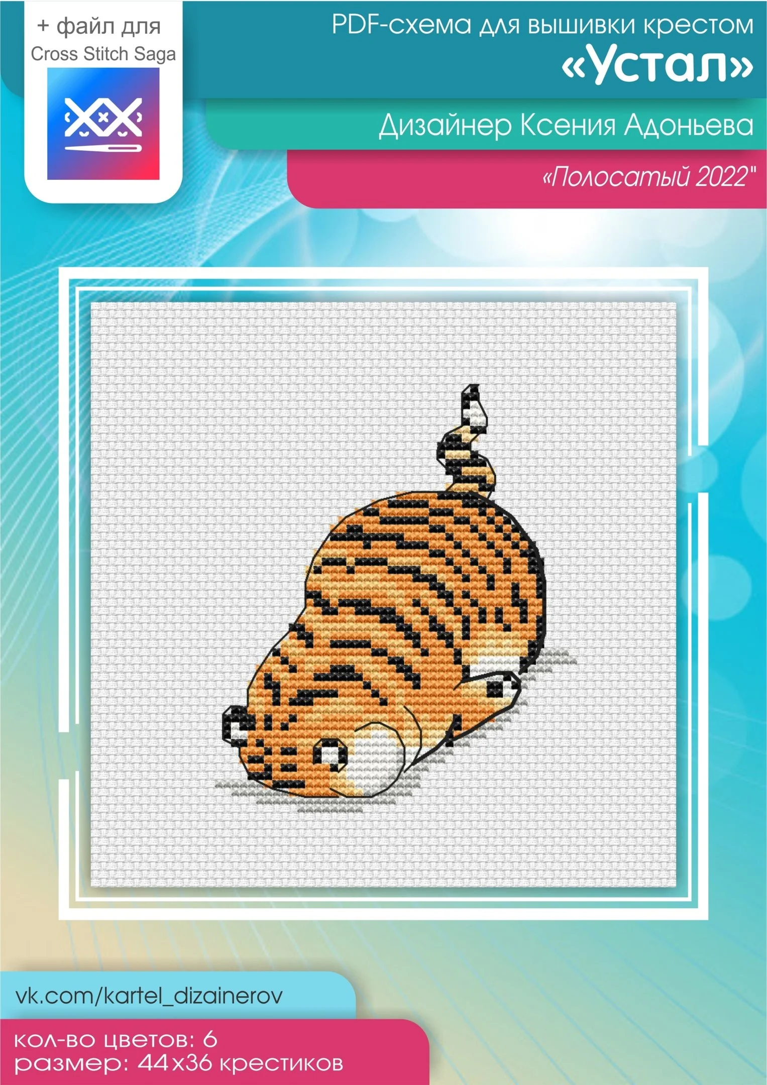 Эксклюзив. схема для вышивки крестом Полосатый «Устал»