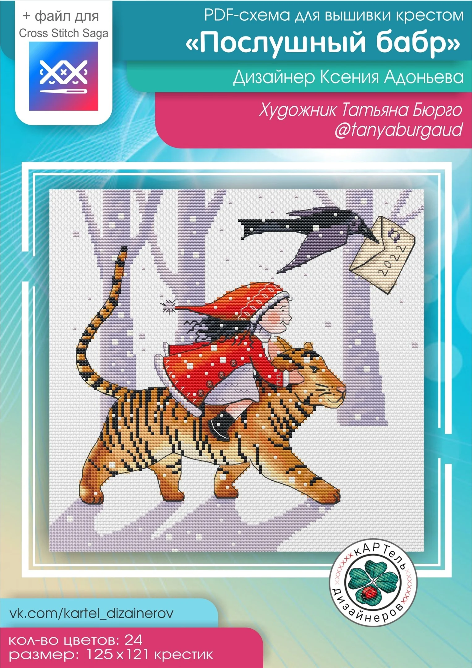 Эксклюзив. схема для вышивки крестом Послушный бабр
