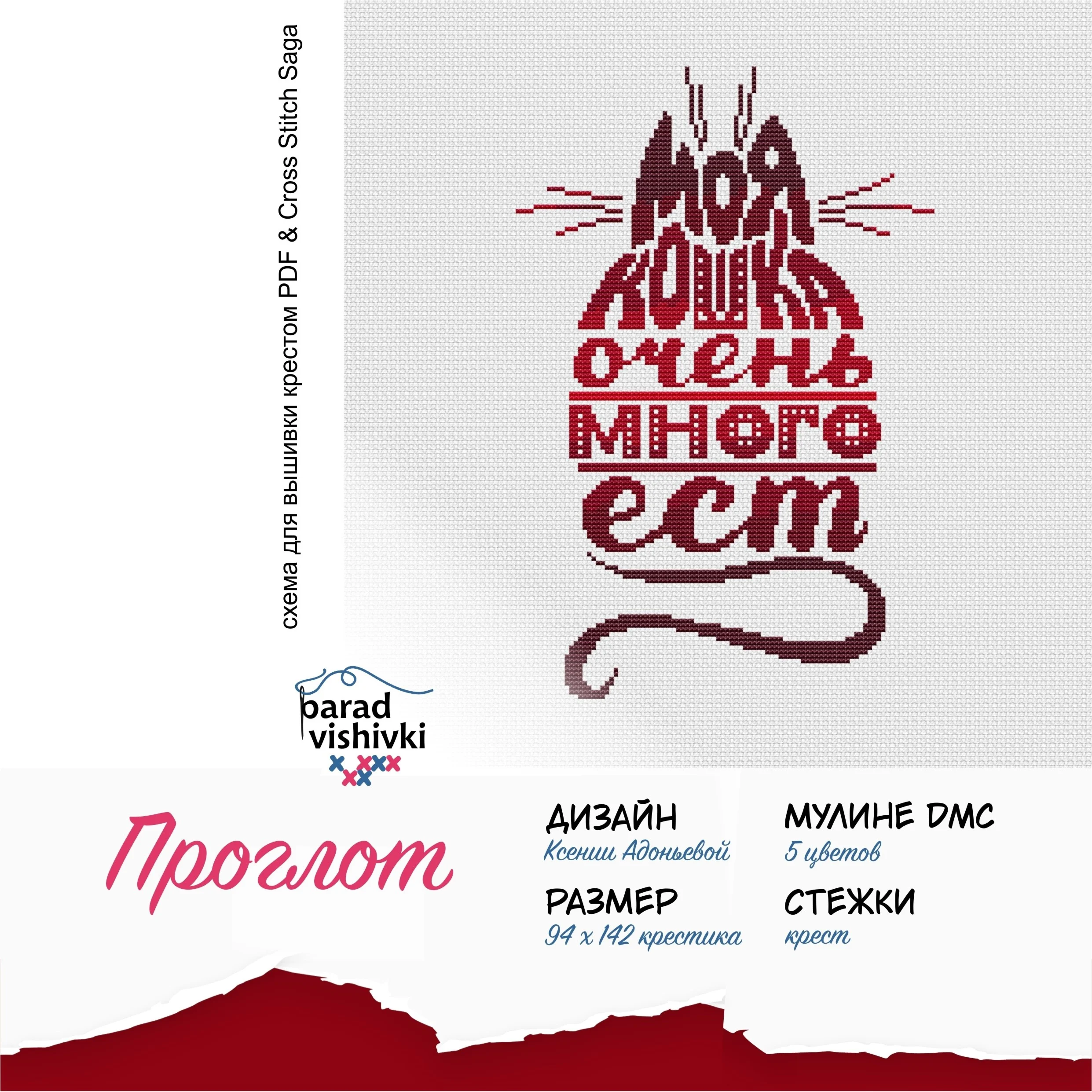 Эксклюзив. схема для вышивки крестом Проглот