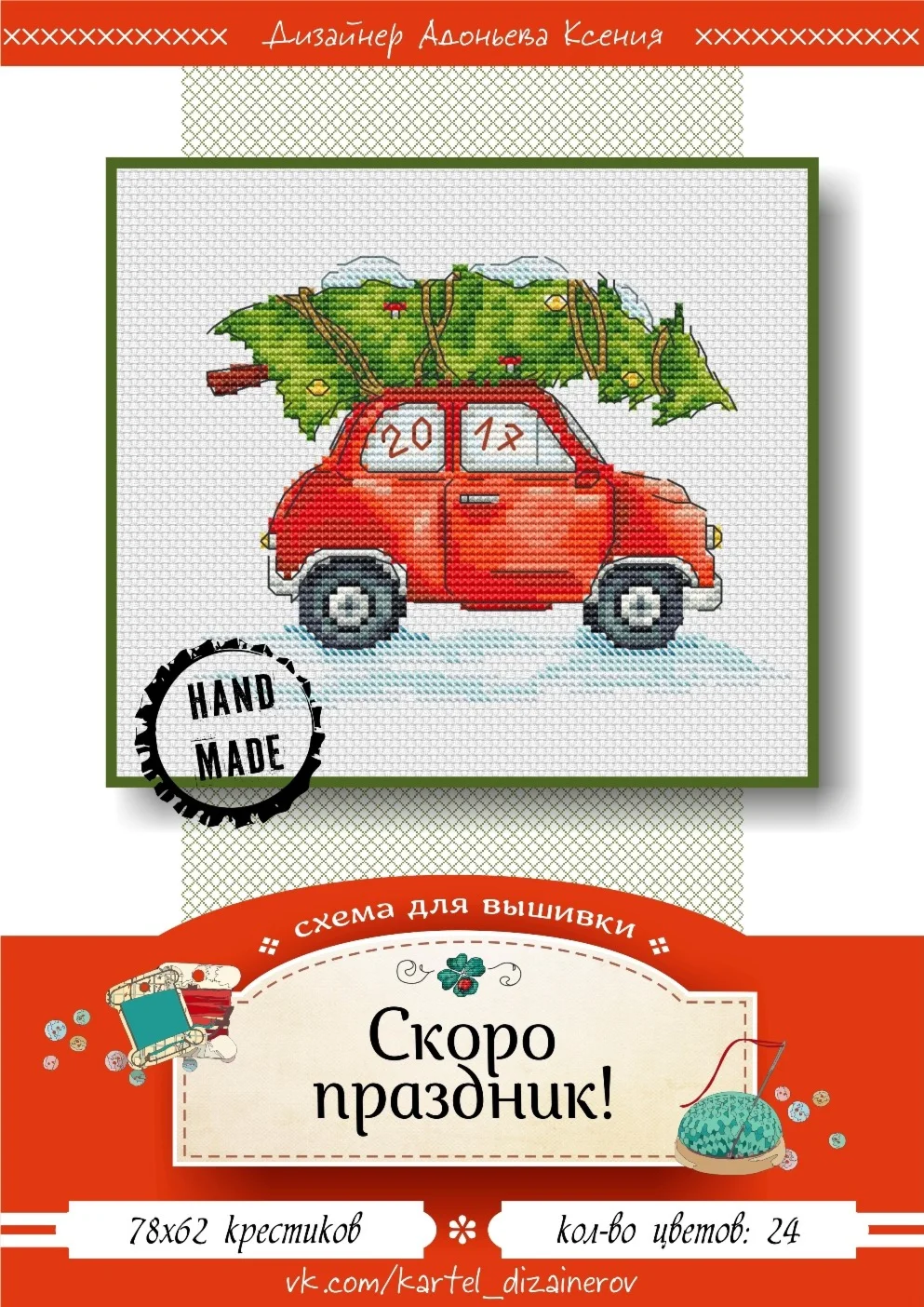 Эксклюзив. схема для вышивки крестом Скоро праздник!