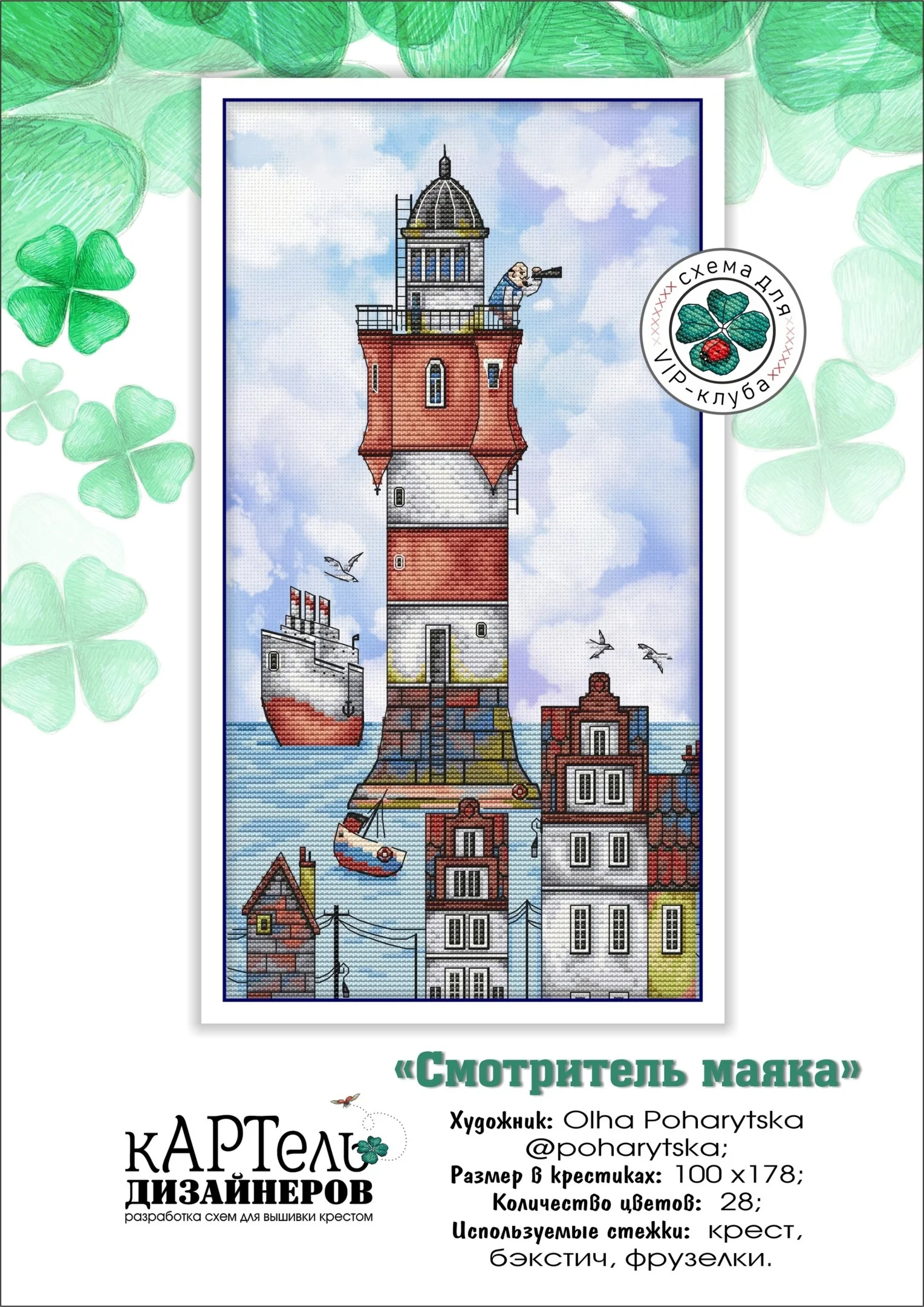 Эксклюзив. схема для вышивки крестом Смотритель маяка