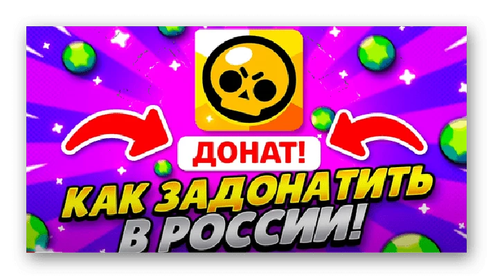 🔥 INSTRUCTIONS HOW TO DONATE TO BRAWL STARS IN RUSSIA