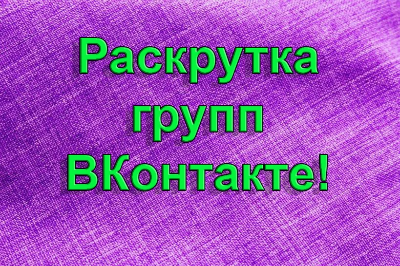 Раскрутка группы ВКонтакте!