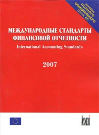 Международные стандарты финансовой отчетности (МСФО)