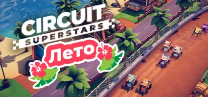 ⭐ ️ ВСЕ СТРАНЫ+РОССИЯ ⭐ ️ Circuit Superstars Steam Gift