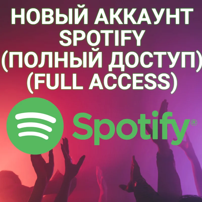 НОВЫЙ АККАУНТ СПОТИФАЙ (Полный доступ) + ПОДАРОК 
