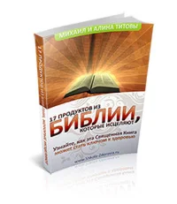 17 продуктов из библии, которые исцеляют