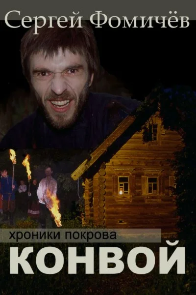 Сергей Фомичёв. Конвой. PDF