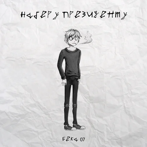 Бека 07 - Дядька котик