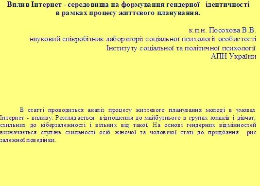 Вплив Інтернет - середовища на формування гендерної ідентичності