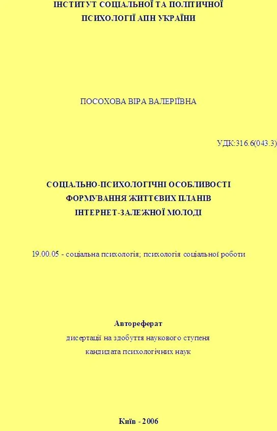 ПОСОХОВА В.В. СОЦІАЛЬНО-ПСИХОЛОГІЧНІ ОСОБЛИВОСТІ ФОРМУВАННЯ ЖИТТЄВИХ ПЛАНІВ ІНТЕРНЕТ-ЗАЛЕЖНОЇ МОЛОДІ
