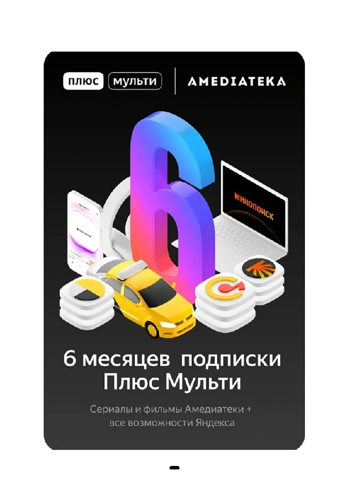 Yandex Plus Multi + Amedia | 6 Months (RU) 💳0