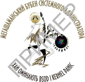 Бубен системного администратора - макет наклейки (укр)