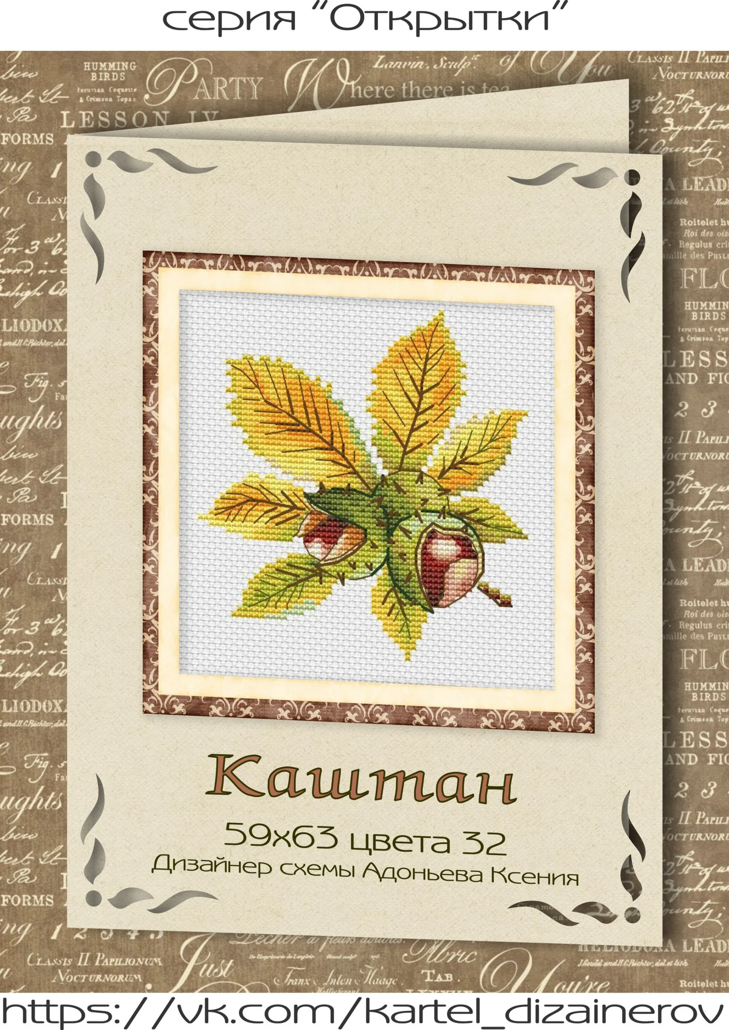 Эксклюзив. схема для вышивки крестом Каштан