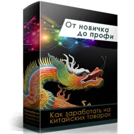 От новичка до профи Как заработать на китайских товарах