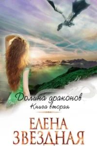 Долина драконов 2