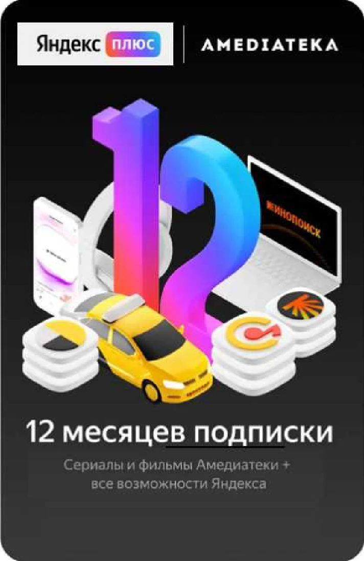 YANDEX PLUS 🔥 + AMED + 12 MONTHS 🔥 INVITE