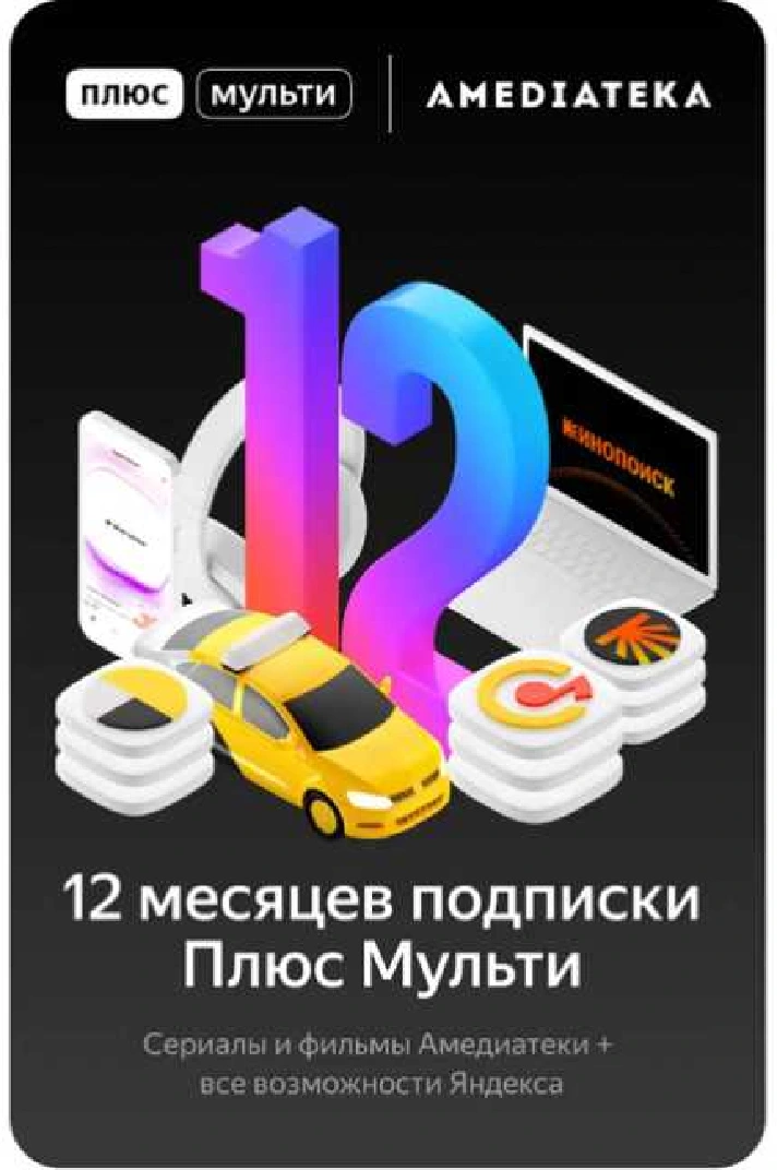 YANDEX.PLUS MULTI + A-TEKA 12 months