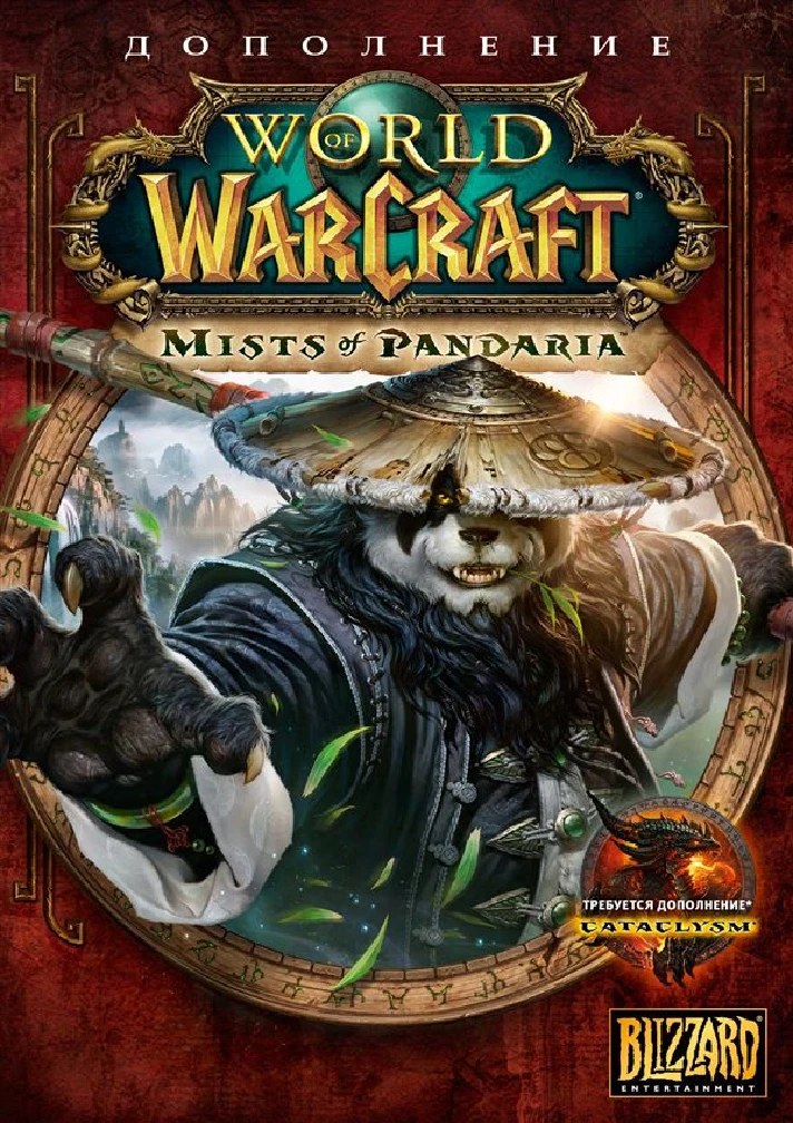 World of Warcraft: Mists of Pandaria DLC RUS