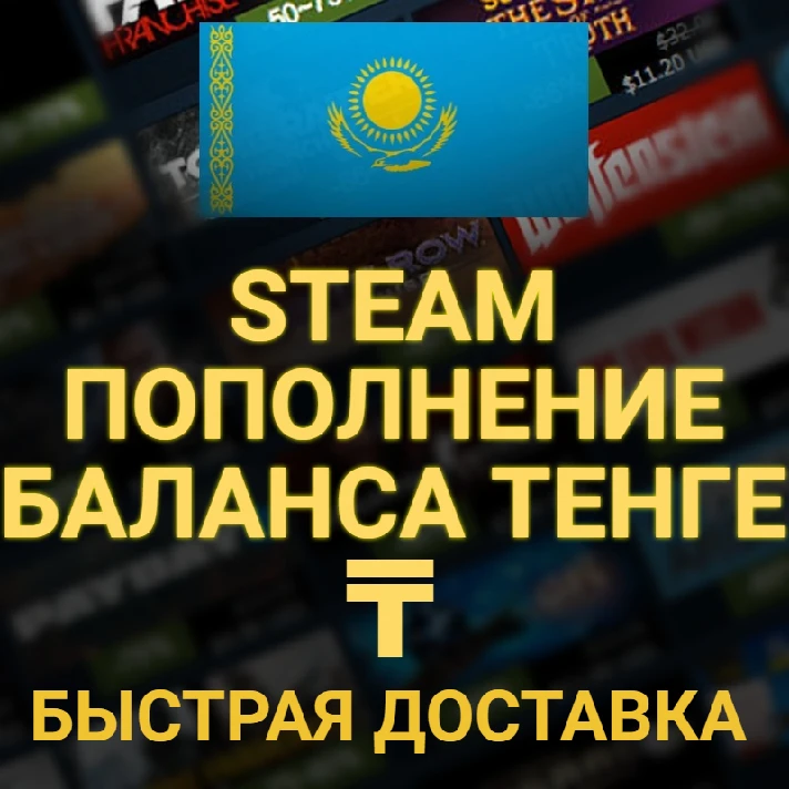 🔥Replenishment STEAM ПО ЛОГИНУ KZT✅ Tenge ₸✅KZ✅КЗ✅RUB