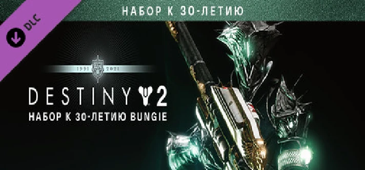 ⭐️ Destiny 2: Bungie 30th Anniversary Pack Steam Gift