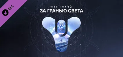 ⭐ ️ Destiny 2: За гранью Света Steam Gift